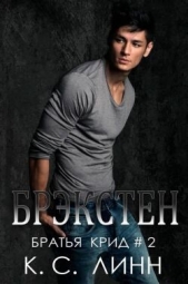 Брэкстен (ЛП) - автор Линн К. С. 