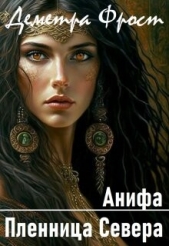 Анифа. Пленница Севера (СИ) - автор Фрост Деметра 