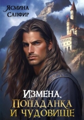 Измена. Попаданка и Чудовище - автор Сапфир Ясмина 