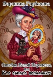 Ошибка Белой Королевы или Кто обидел попаданку? (СИ) - автор Горбачева Вероника Вячеславовна 