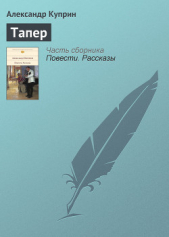 Тапер - автор Куприн Александр Иванович 