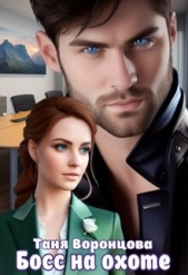 Босс на охоте (СИ) - автор Воронцова Таня 