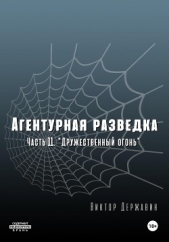 Агентурная разведка. Часть 11 «Дружественный огонь» - автор Державин Виктор 