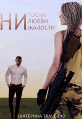 Ни тоски, ни любви, ни жалости (СИ) - автор Ткаченко Екатерина 