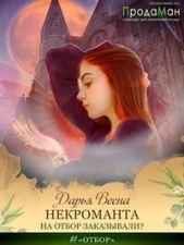 Некроманта на отбор заказывали? (СИ) - автор Весна Дарья 