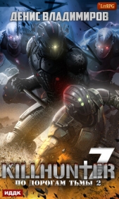 По дорогам тьмы 2 - автор Владимиров Денис 