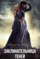 Заклинательница Теней (СИ) - автор Мороз Катерина 