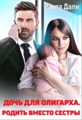 Дочь для олигарха (СИ) - автор Дали Мила 