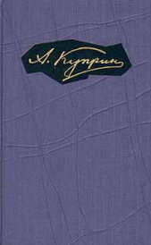 Том 6. Произведения 1914-1916 - автор Куприн Александр Иванович 