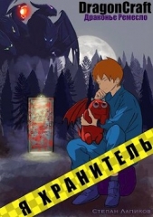 Я Хранитель! (СИ) - автор Лапиков Степан 
