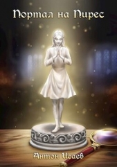  Исаев Антон - Портал на Пирес (СИ)