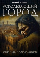 Ускользающий город. Инициализация (СИ) - автор Булавин Евгений 