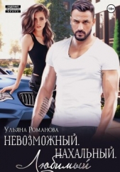Невозможный. Нахальный. Любимый - автор Ульяна Романова 