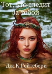 Тот, кто следит за тобой - автор Гейтсбери Джеймс 