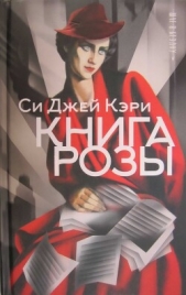 Книга Розы - автор Кэри Си Джей 