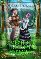 Змеиного царевича невеста - автор Красовская Марианна 