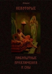 Некоторые любопытные приключения и сны - автор Коллектив авторов 