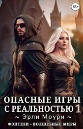 Опасные игры с реальностью 1 (СИ) - автор Моури Эрли 