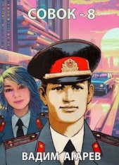  Агарев Вадим - Совок-8 (СИ)