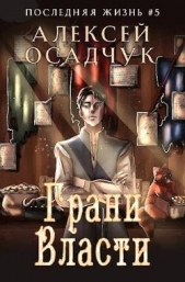 Грани Власти (СИ) - автор Осадчук Роман Петрович 