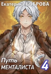 Путь менталиста (СИ) - автор Боброва Екатерина Александровна 