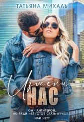 Измени нас - автор Михаль Татьяна 