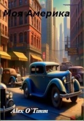 Моя Америка (СИ) - автор 