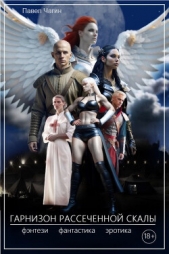 Гарнизон рассеченной скалы (СИ) - автор Чагин Павел 