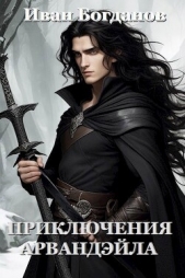 Приключения Арвандэйла (СИ) - автор Богданов Иван 