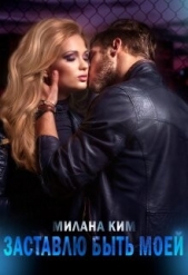 Заставлю быть моей (СИ) - автор Ким Милана 