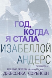 Год, когда я стала Изабеллой Андерс (ЛП) - автор Соренсен Джессика 
