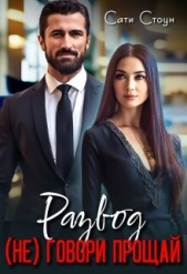 Развод. (не) Говори прощай (СИ) - автор Стоун Сати 