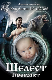 Шелест. Гимназист - автор Калбазов Константин 