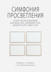  Неаполитанский Сергей Михайлович - Симфония просветления. Четыре песни безмолвия: Бхагавад-гита, Аштавакра-гита, Авадхута-гита, Рибху-г
