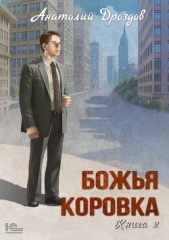  Дроздов Анатолий - Божья коровка. Книга 2