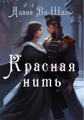Красная нить (СИ) - автор Ва-Шаль Диана 