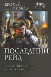 Последний рейд: Последний рейд. Кровь за кровь - автор Трофимов Ерофей 