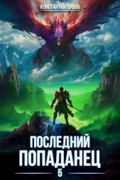 Последний попаданец 5 (СИ) - автор Зубов Константин 