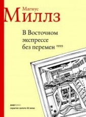  Миллз Магнус - В Восточном экспрессе без перемен