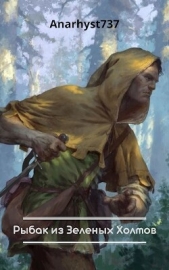 Рыбак из Зеленых Холмов (СИ) - автор 