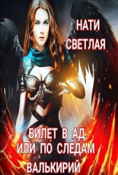Билет в Ад, или по следам Валькирий (СИ) - автор Светлая Нати 