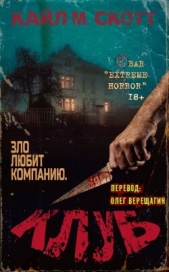  Скотт Кайл М. - Клуб (ЛП)