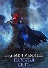 Паучья сеть (СИ) - автор Бернис Лилия 