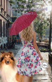 Наследница по кривой (СИ) - автор Лав Нинель 