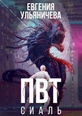 ПВТ. Сиаль (СИ) - автор Ульяничева Евгения 