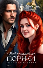 Над пропастью поржи (СИ) - автор Лис Ната 