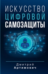 Искусство цифровой самозащиты - автор Артимович Дмитрий 