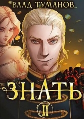  Туманов Влад - Знать. Книга II (СИ)