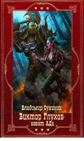 Виктор Глухов агент Ада. Компиляция. Книги 1-15 (СИ) - автор Сухинин Владимир Александрович 