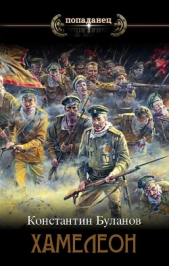  Буланов Константин Николаевич - Хамелеон (СИ)